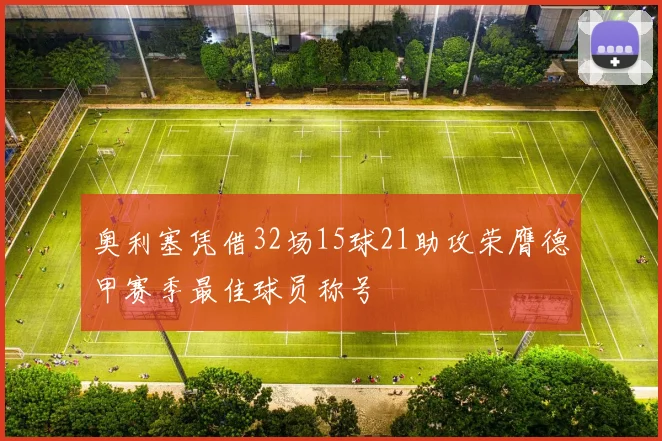 奥利塞凭借32场15球21助攻荣膺德甲赛季最佳球员称号