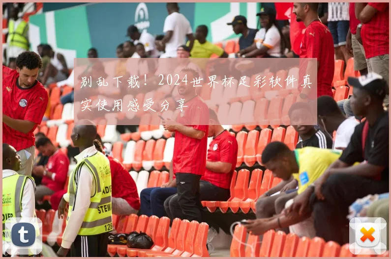 别乱下载！2024世界杯足彩软件真实使用感受分享