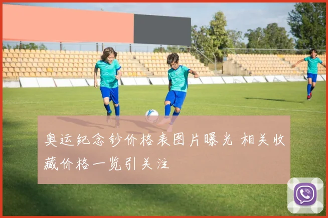 奥运纪念钞价格表图片曝光 相关收藏价格一览引关注
